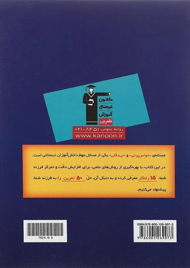 کتاب 50 تمرین برای افزایش دقت و تمرکز فرزند شما قلم چی کتاب 50 تمرین برای افزایش دقت و تمرکز فرزند شما قلم چی