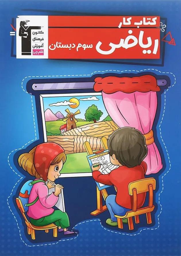 کتاب کار ریاضی سوم انتشارات کانون فرهنگی آموزش کتاب کار ریاضی سوم انتشارات کانون فرهنگی آموزش