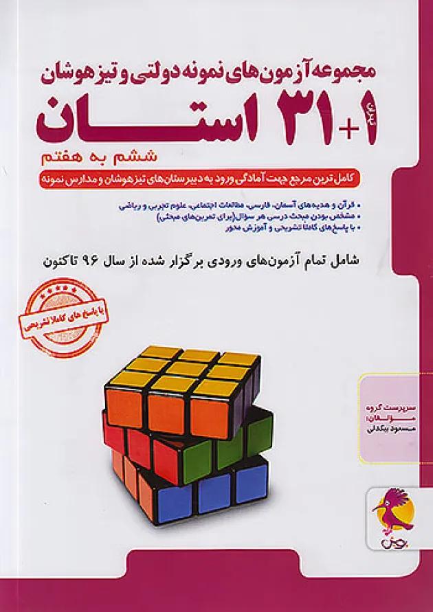 32 استان ششم به هفتم تیزهوشان پویش 32 استان ششم به هفتم تیزهوشان پویش