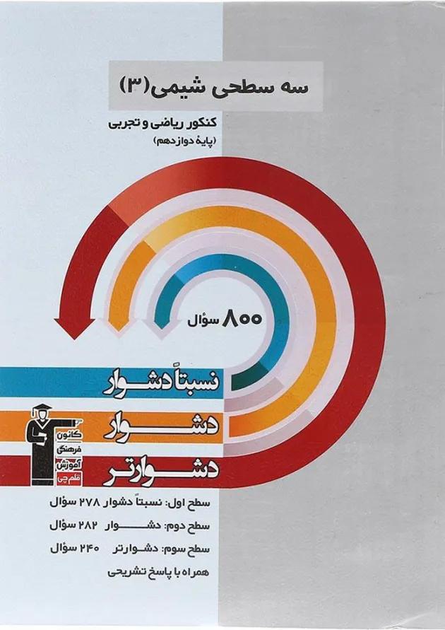 سه سطحی شیمی دوازدهم قلم چی سه سطحی شیمی دوازدهم قلم چی