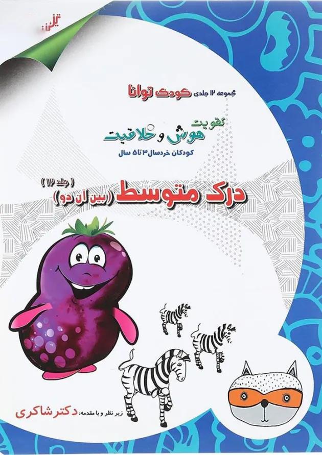 کتاب درک متوسط مجموعه کودک توانا جلد 12 انتشارات دکتر شاکری کتاب درک متوسط مجموعه کودک توانا جلد 12 انتشارات دکتر شاکری