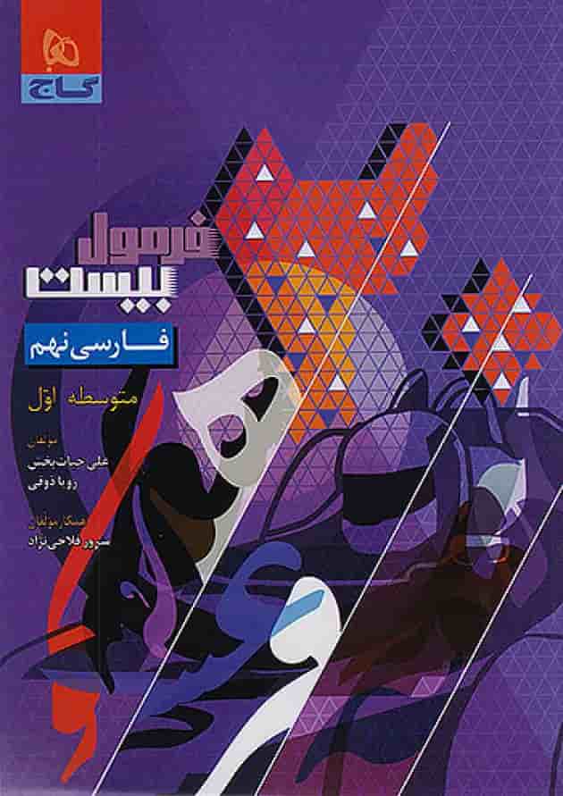 فرمول بیست فارسی نهم گاج جلد فرمول بیست فارسی نهم گاج جلد