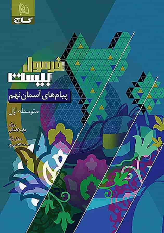 فرمول بیست پیام های آسمان نهم گاج جلد فرمول بیست پیام های آسمان نهم گاج جلد