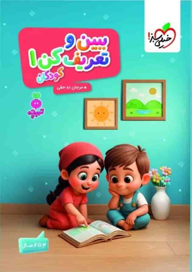 ببین و تعریف کن 1 کودکان تربچه خیلی سبز ببین و تعریف کن 1 کودکان تربچه خیلی سبز
