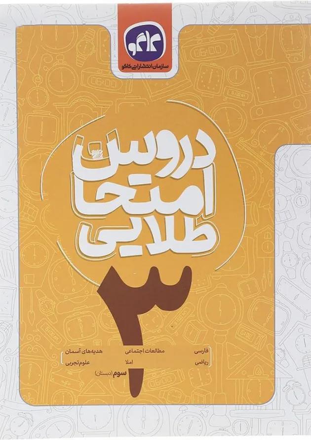 کتاب جامع سوم سری دروس امتحان طلایی انتشارات کاگو کتاب جامع سوم سری دروس امتحان طلایی انتشارات کاگو