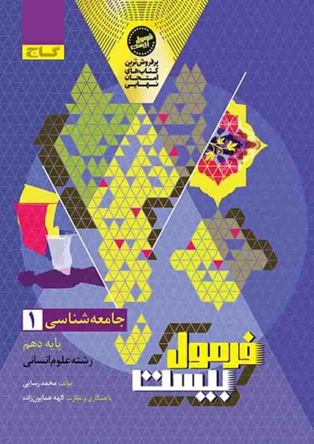 فرمول بیست جامعه شناسی 1 دهم انسانی گاج جلد فرمول بیست جامعه شناسی 1 دهم انسانی گاج جلد