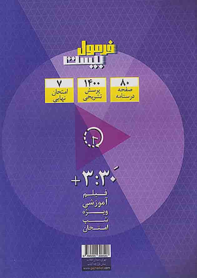 فرمول بیست جامعه شناسی 1 دهم انسانی گاج پشت جلد فرمول بیست جامعه شناسی 1 دهم انسانی گاج پشت جلد
