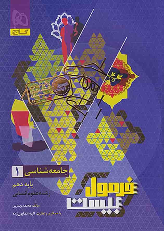 فرمول بیست جامعه شناسی 1 دهم انسانی گاج جلد فرمول بیست جامعه شناسی 1 دهم انسانی گاج جلد