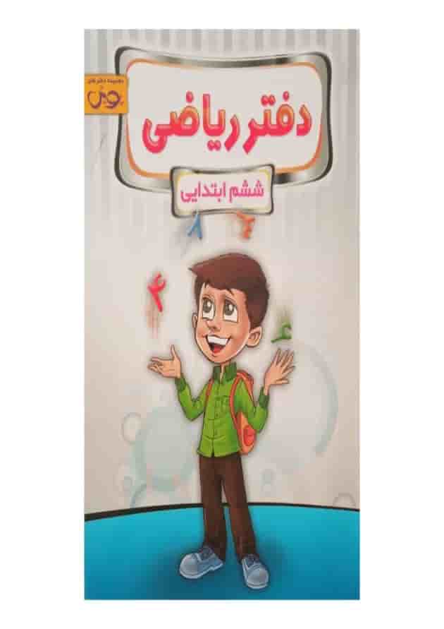 دفتر ریاضی ششم پویش جلد دفتر ریاضی ششم پویش جلد