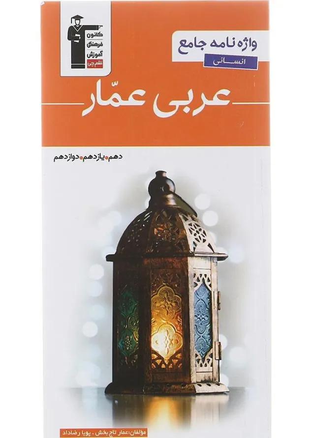 عربی عمّار واژه نامه جامع انسانی عربی عمّار واژه نامه جامع انسانی