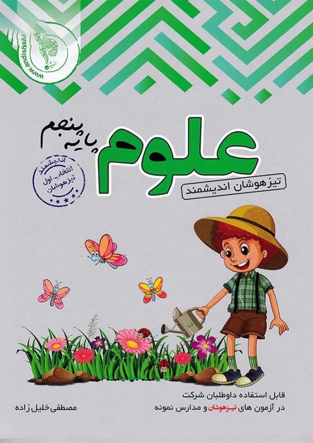 کتاب تیزهوشان علوم پنجم انتشارات تندیس نقره ای اندیشمند کتاب تیزهوشان علوم پنجم انتشارات تندیس نقره ای اندیشمند