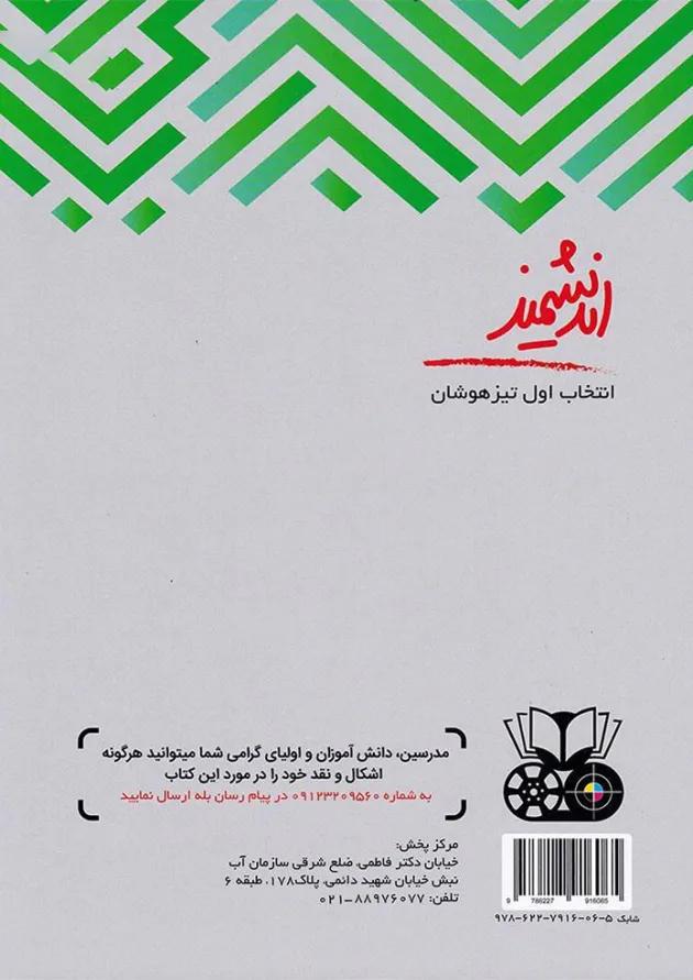 کتاب تیزهوشان علوم پنجم انتشارات تندیس نقره ای اندیشمند کتاب تیزهوشان علوم پنجم انتشارات تندیس نقره ای اندیشمند