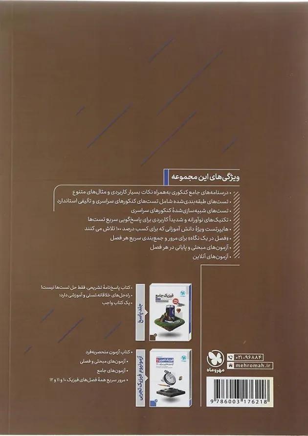 کتاب فیزیک پایه کنکور تجربی جلد 1 برای کنکور انتشارات مهر و ماه کتاب فیزیک پایه کنکور تجربی جلد 1 برای کنکور انتشارات مهر و ماه