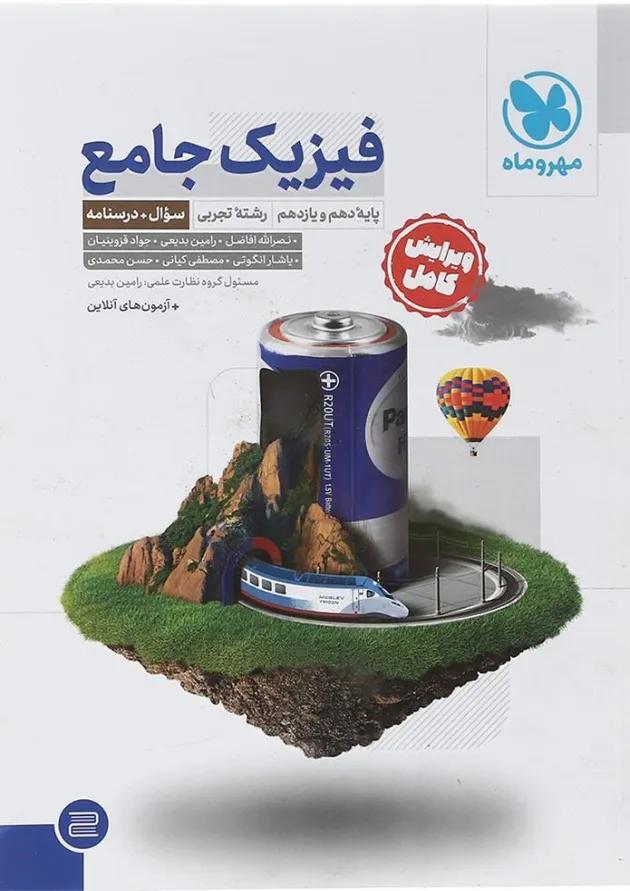 کتاب فیزیک پایه کنکور تجربی جلد 1 برای کنکور انتشارات مهر و ماه کتاب فیزیک پایه کنکور تجربی جلد 1 برای کنکور انتشارات مهر و ماه