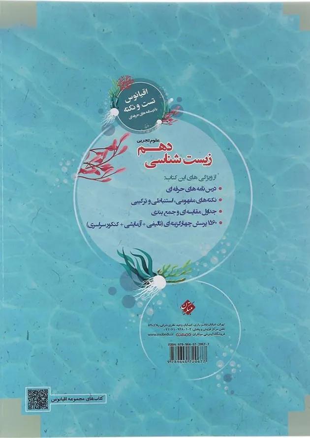 کتاب زیست شناسی دهم سری اقیانوس تست و نکته انتشارات مبتکران کتاب زیست شناسی دهم سری اقیانوس تست و نکته انتشارات مبتکران