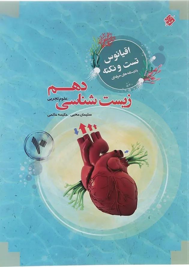 کتاب زیست شناسی دهم سری اقیانوس تست و نکته انتشارات مبتکران کتاب زیست شناسی دهم سری اقیانوس تست و نکته انتشارات مبتکران