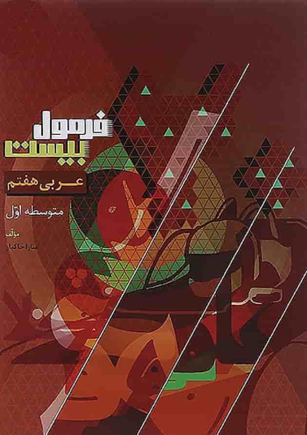 فرمول بیست عربی هفتم گاج جلد فرمول بیست عربی هفتم گاج جلد