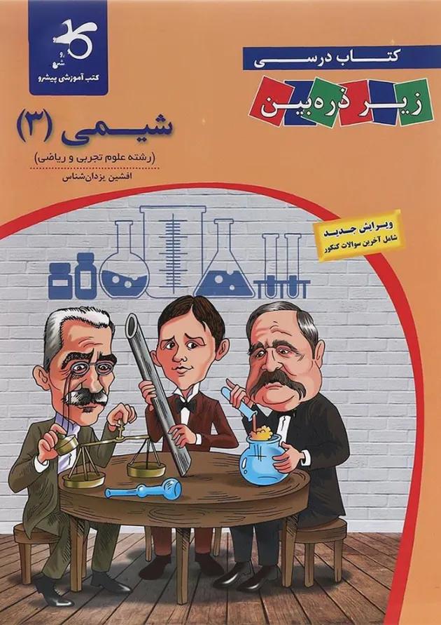 کتاب شیمی دوازدهم سری زیر ذره بین انتشارات کاپ کتاب شیمی دوازدهم سری زیر ذره بین انتشارات کاپ