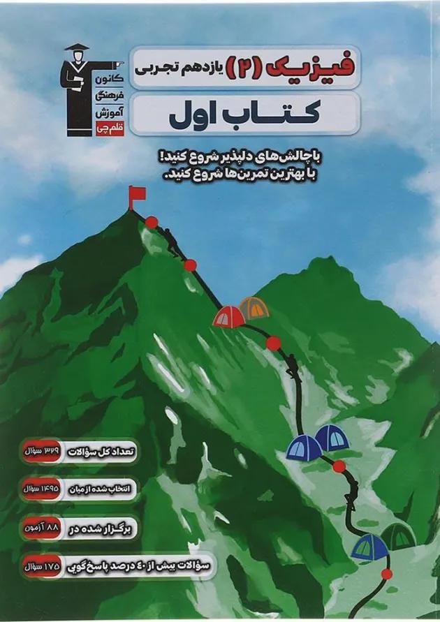 فیزیک یازدهم تجربی کتاب اول قلم چی فیزیک یازدهم تجربی کتاب اول قلم چی
