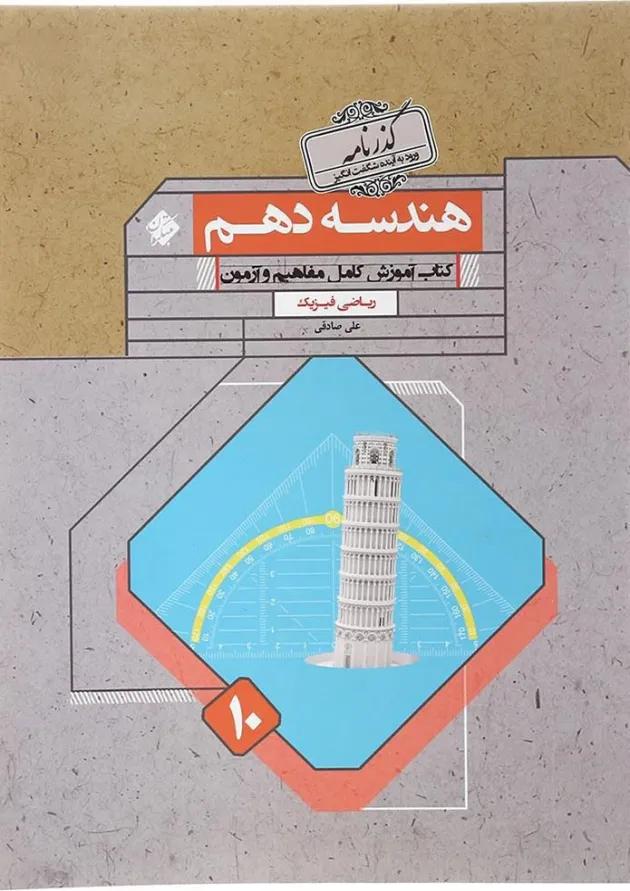 کتاب هندسه دهم ریاضی سری گذرنامه انتشارات مبتکران کتاب هندسه دهم ریاضی سری گذرنامه انتشارات مبتکران