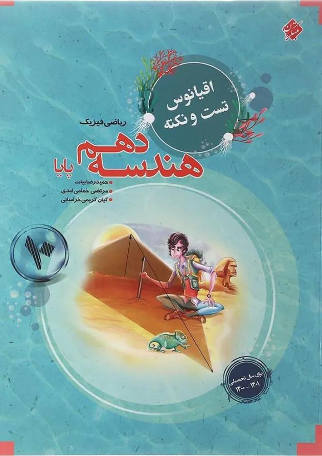 کتاب هندسه دهم ریاضی سری اقیانوس تست و نکته انتشارات مبتکران کتاب هندسه دهم ریاضی سری اقیانوس تست و نکته انتشارات مبتکران