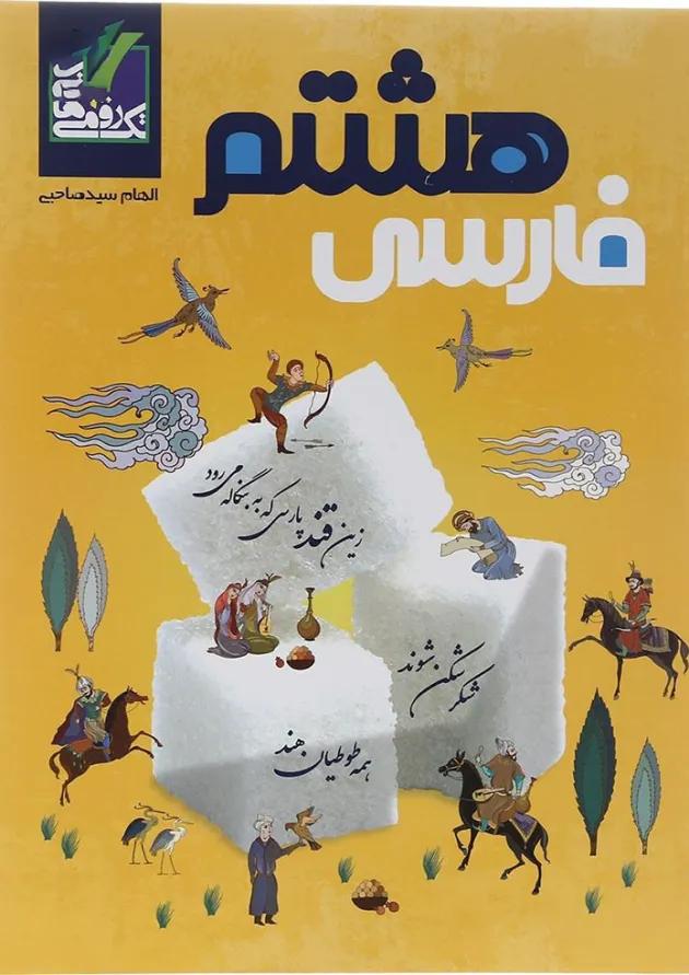 فارسی هشتم تک رقمی ها فارسی هشتم تک رقمی ها