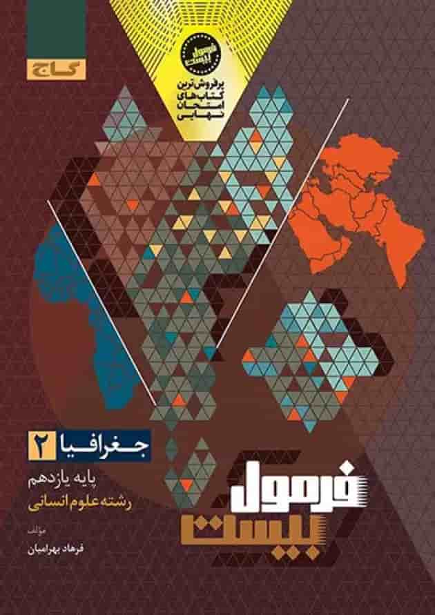 فرمول بیست جغرافیا 2 یازدهم انسانی گاج جلد فرمول بیست جغرافیا 2 یازدهم انسانی گاج جلد