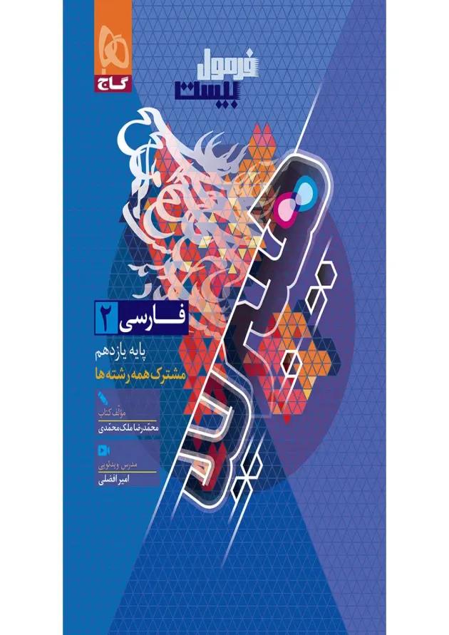 فرمول بیست فارسی یازدهم گاج فرمول بیست فارسی یازدهم گاج