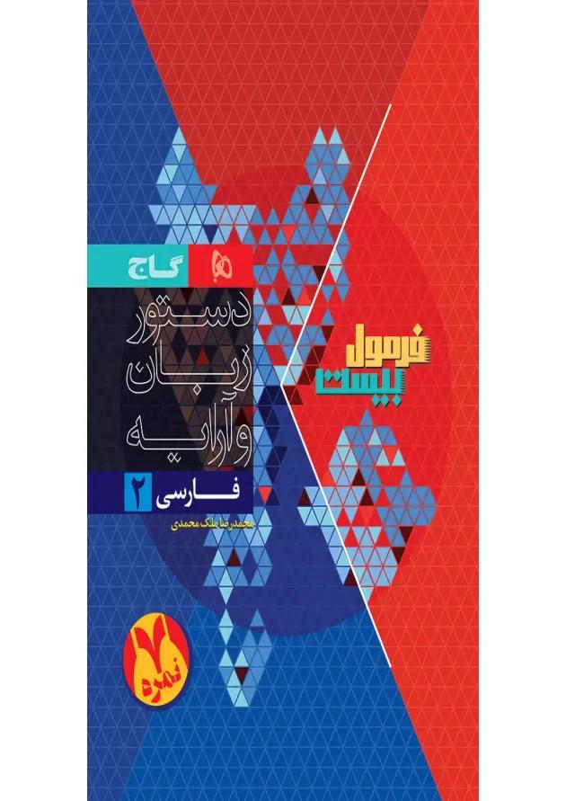 فرمول بیست فارسی یازدهم گاج undefined فرمول بیست فارسی یازدهم گاج undefined