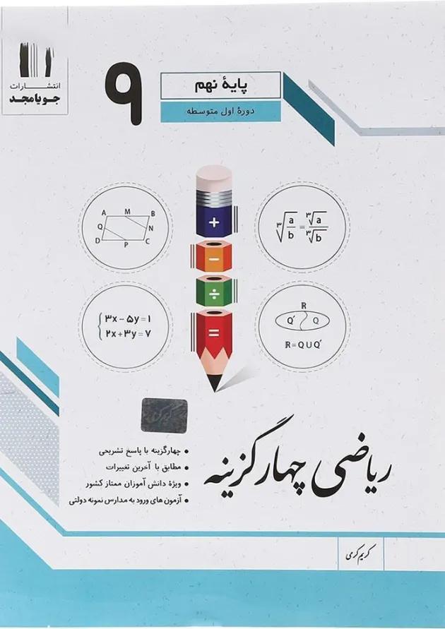 کتاب ریاضی نهم سری چهار گزینه انتشارات جویامجد کتاب ریاضی نهم سری چهار گزینه انتشارات جویامجد