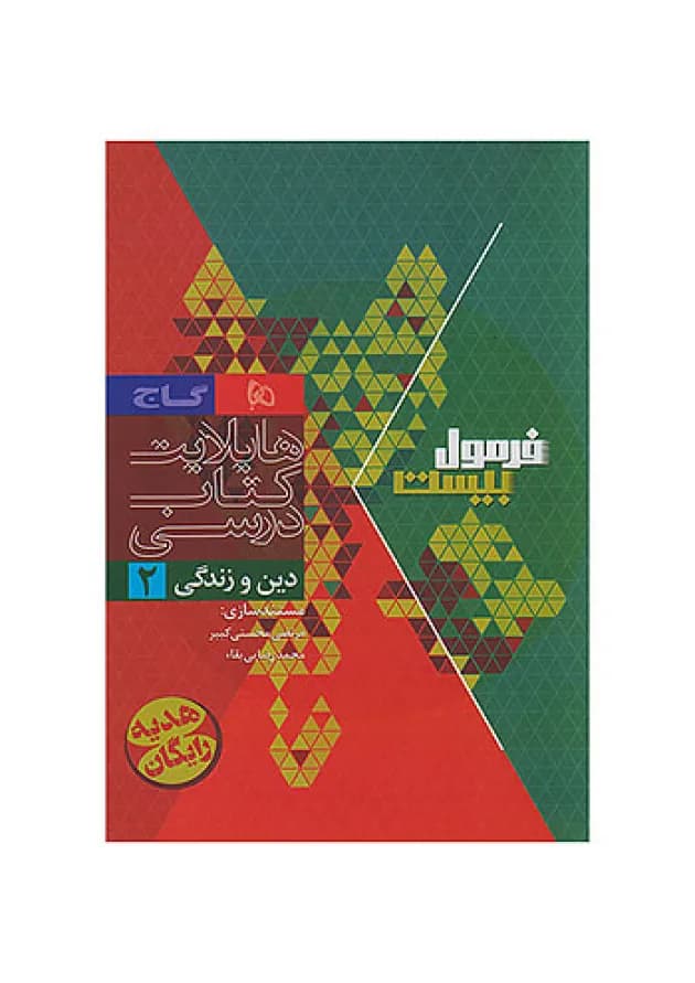 فرمول بیست دین و زندگی یازدهم تجربی و ریاضی گاج undefined فرمول بیست دین و زندگی یازدهم تجربی و ریاضی گاج undefined