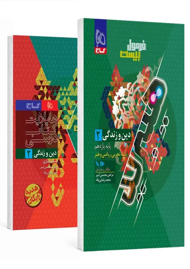 فرمول بیست دین و زندگی یازدهم تجربی و ریاضی گاج فرمول بیست دین و زندگی یازدهم تجربی و ریاضی گاج