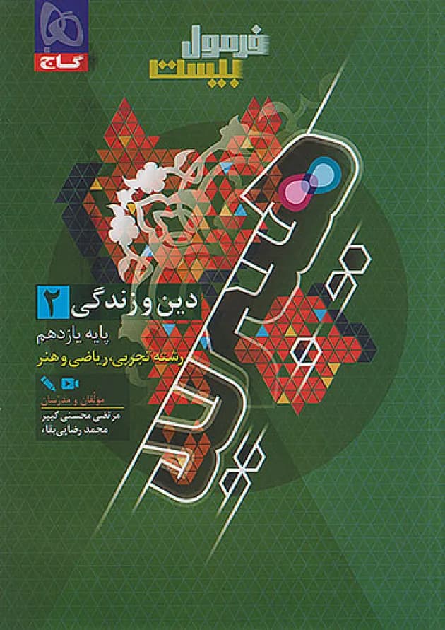 فرمول بیست دین و زندگی یازدهم تجربی و ریاضی گاج فرمول بیست دین و زندگی یازدهم تجربی و ریاضی گاج