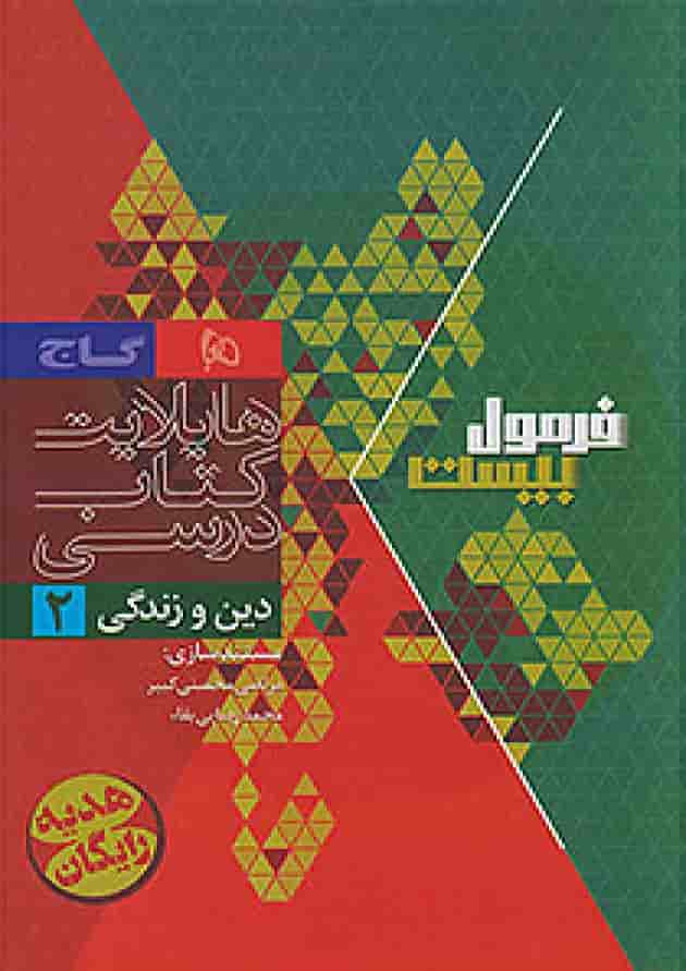 فرمول بیست دین و زندگی یازدهم تجربی و ریاضی گاج شناسنامه فرمول بیست دین و زندگی یازدهم تجربی و ریاضی گاج شناسنامه