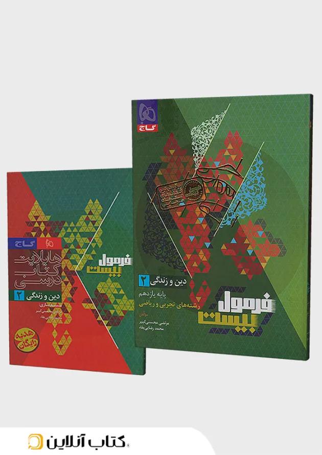 فرمول بیست دین و زندگی یازدهم تجربی و ریاضی گاج فرمول بیست دین و زندگی یازدهم تجربی و ریاضی گاج