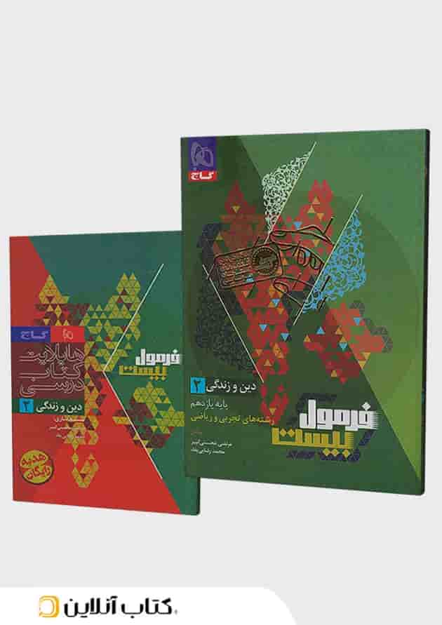 فرمول بیست دین و زندگی یازدهم تجربی و ریاضی گاج جلد فرمول بیست دین و زندگی یازدهم تجربی و ریاضی گاج جلد