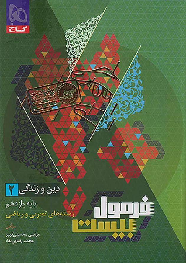فرمول بیست دین و زندگی یازدهم تجربی و ریاضی گاج فرمول بیست دین و زندگی یازدهم تجربی و ریاضی گاج