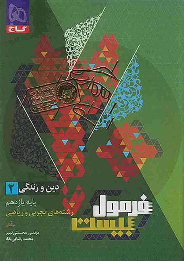 فرمول بیست دین و زندگی یازدهم تجربی و ریاضی گاج پشت جلد فرمول بیست دین و زندگی یازدهم تجربی و ریاضی گاج پشت جلد