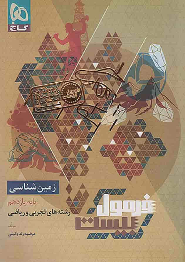 فرمول بیست زمین شناسی یازدهم گاج جلد فرمول بیست زمین شناسی یازدهم گاج جلد