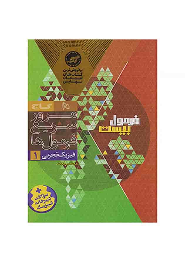 فرمول بیست فیزیک دهم تجربی گاج شناسنامه فرمول بیست فیزیک دهم تجربی گاج شناسنامه