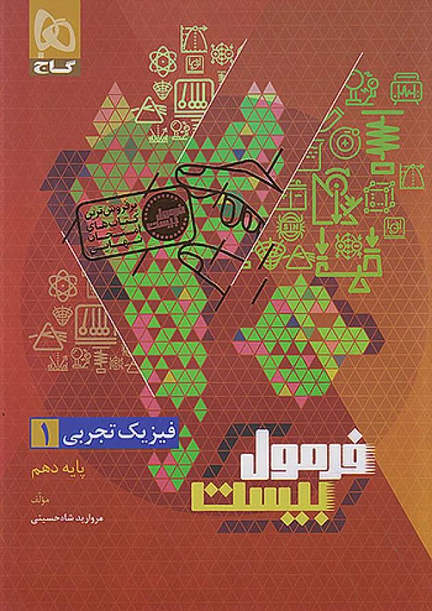 فرمول بیست فیزیک دهم تجربی گاج فرمول بیست فیزیک دهم تجربی گاج
