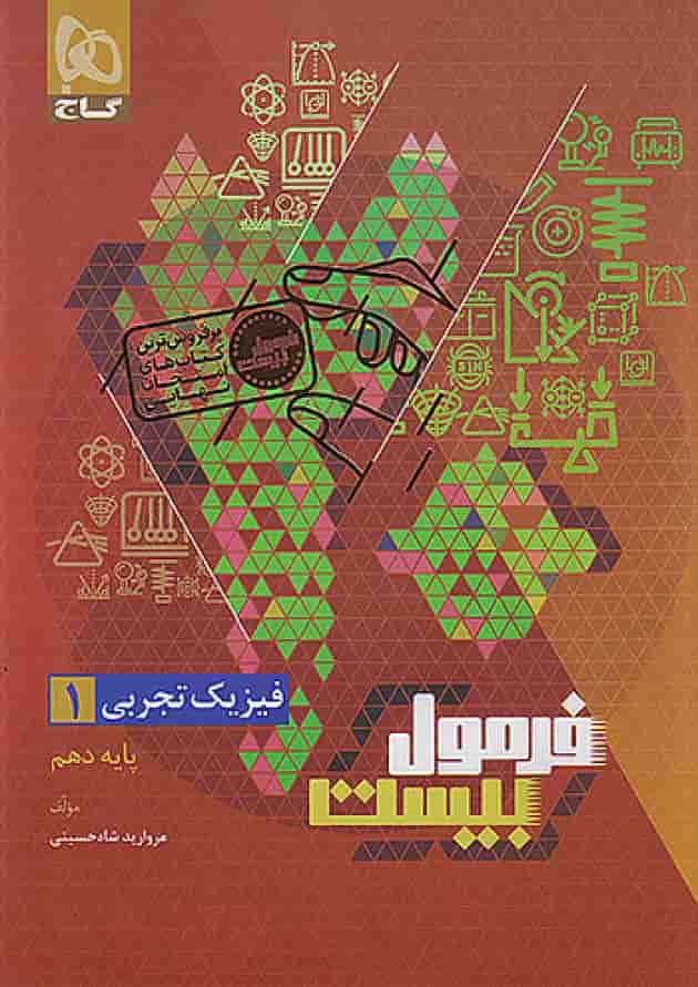 فرمول بیست فیزیک دهم تجربی گاج جلد فرمول بیست فیزیک دهم تجربی گاج جلد