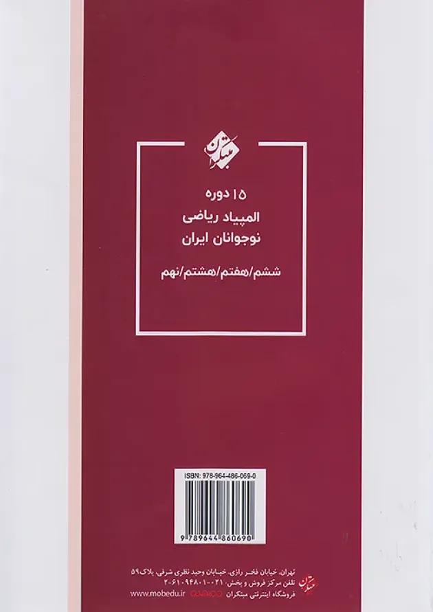 کتاب بانک سوالات المپیاد ریاضی نهم انتشارات مبتکران کتاب بانک سوالات المپیاد ریاضی نهم انتشارات مبتکران