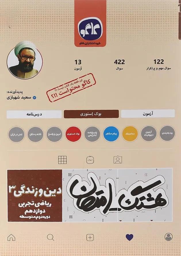 کتاب دین و زندگی دوازدهم سری هشتگ امتحان انتشارات کاگو کتاب دین و زندگی دوازدهم سری هشتگ امتحان انتشارات کاگو