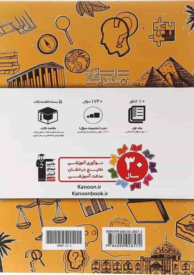 کتاب 10 مجموعه کنکور انسانی جلد 1 انتشارات کانون فرهنگی آموزش کتاب 10 مجموعه کنکور انسانی جلد 1 انتشارات کانون فرهنگی آموزش