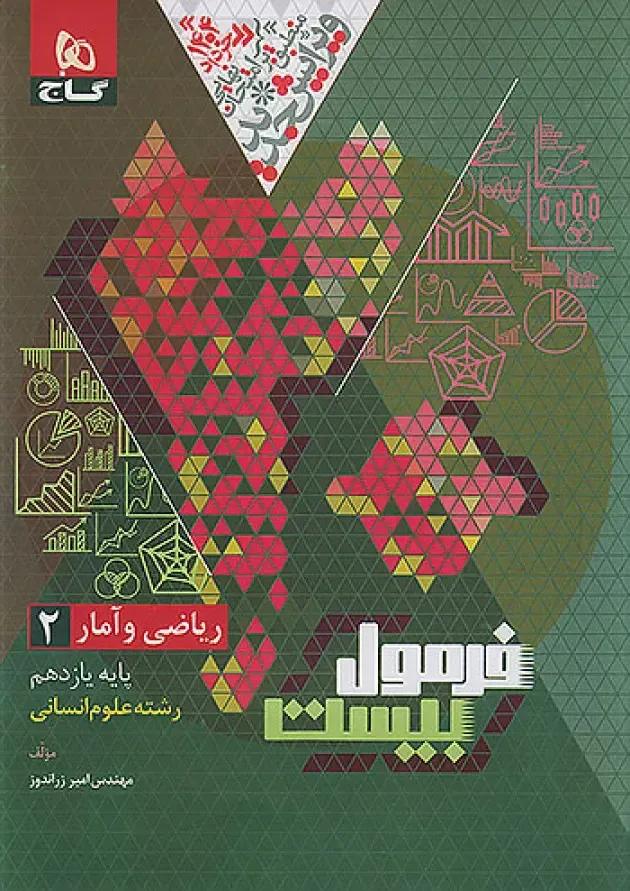 فرمول بیست ریاضی و آمار یازدهم انسانی گاج فرمول بیست ریاضی و آمار یازدهم انسانی گاج