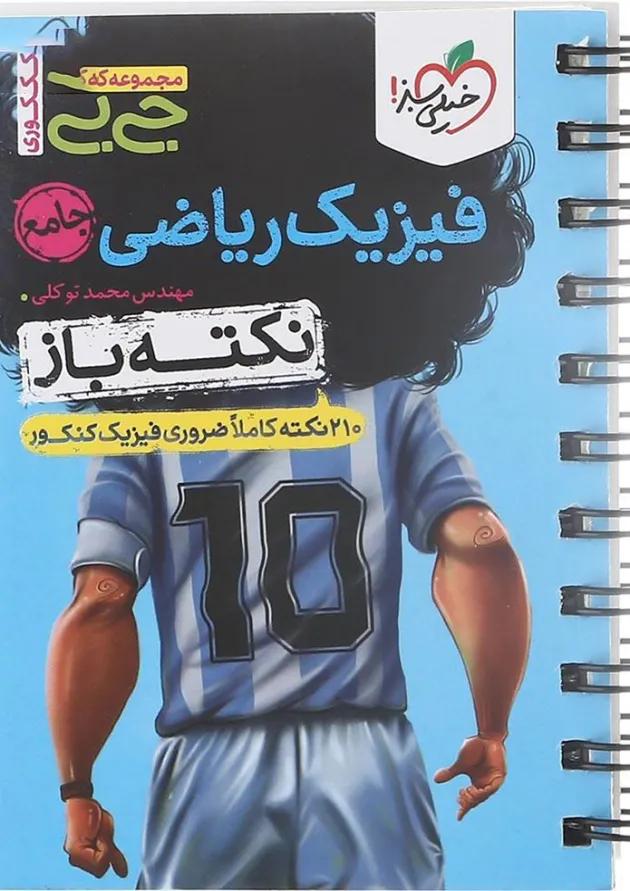 جی بی نکته باز فیزیک ریاضی خیلی سبز جی بی نکته باز فیزیک ریاضی خیلی سبز