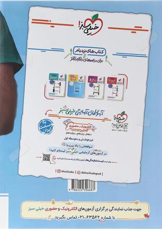 کتاب پرسش های چهار گزینه ای زیست شناسی یازدهم تجربی انتشارات خیلی سبز کتاب پرسش های چهار گزینه ای زیست شناسی یازدهم تجربی انتشارات خیلی سبز