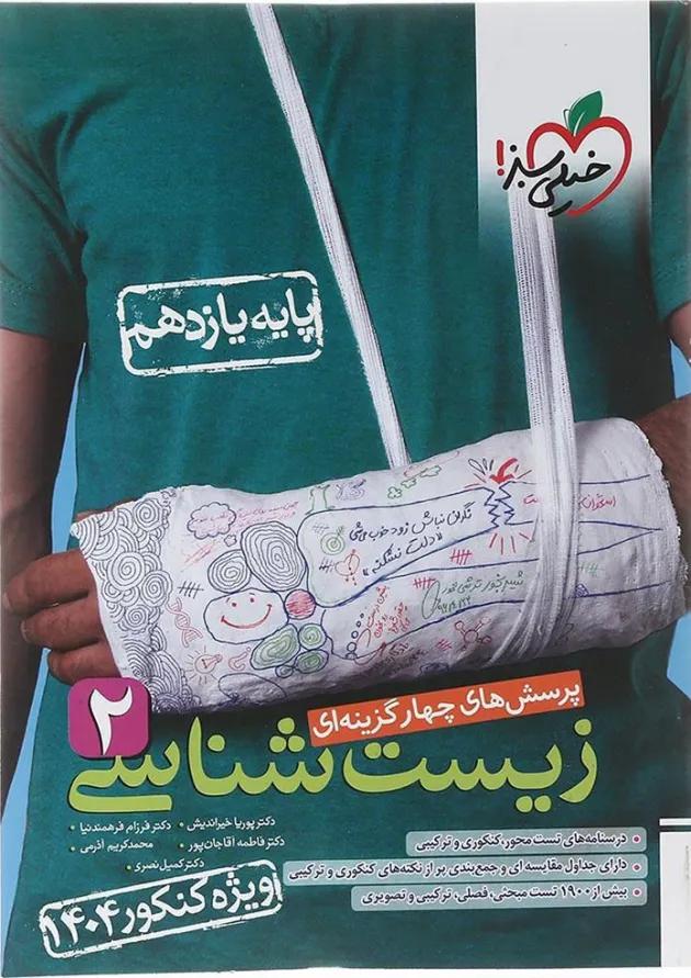 کتاب پرسش های چهار گزینه ای زیست شناسی یازدهم تجربی انتشارات خیلی سبز کتاب پرسش های چهار گزینه ای زیست شناسی یازدهم تجربی انتشارات خیلی سبز
