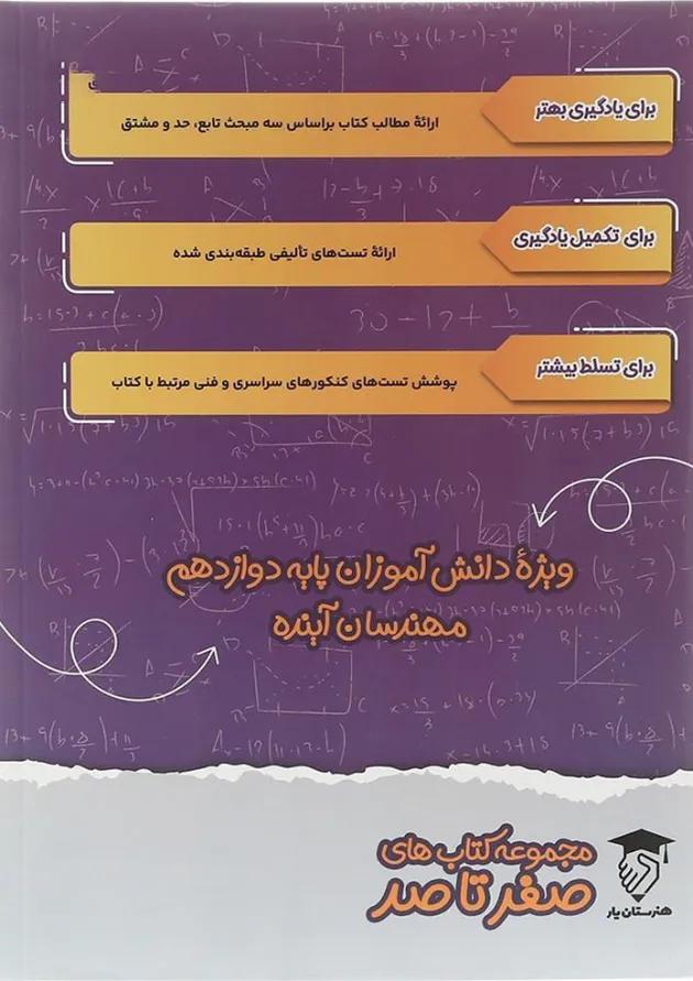 کتاب ریاضی دوازدهم فنی حرفه ای سری صفر تا صد انتشارات تفکر پویا کتاب ریاضی دوازدهم فنی حرفه ای سری صفر تا صد انتشارات تفکر پویا